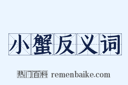 小蟹反义词是什么意思的图片